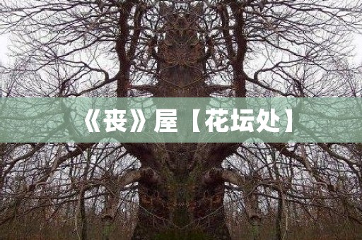 《丧》屋【花坛处】 日本恐怖故事