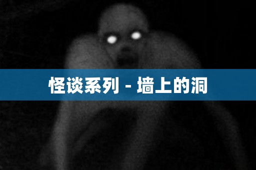 日本怪谈系列 - 墙上的洞