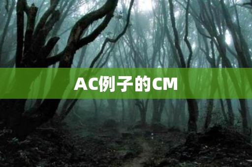 AC例子的CM 日本恐怖故事