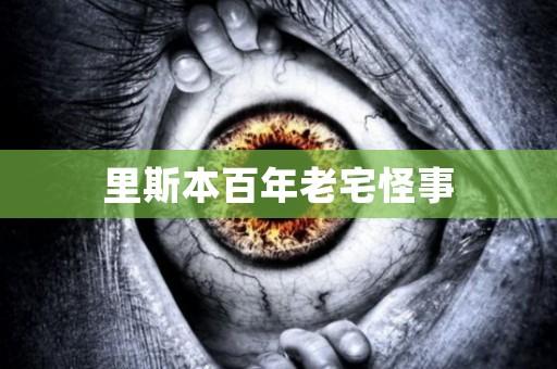 里斯本百年老宅怪事