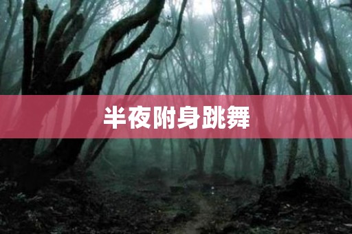 午夜附身跳舞