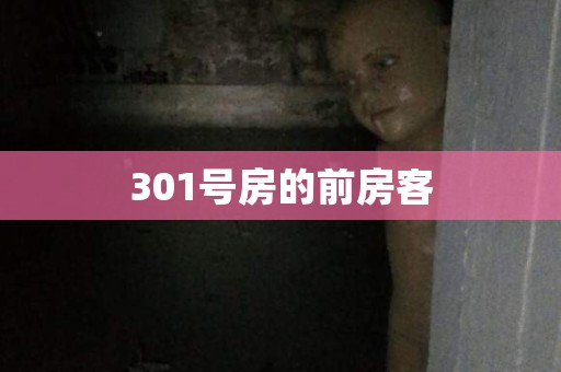 301号房的前房客