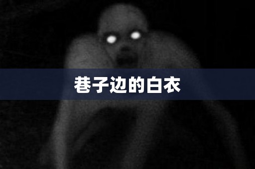 巷子边的白衣