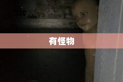 有怪物
