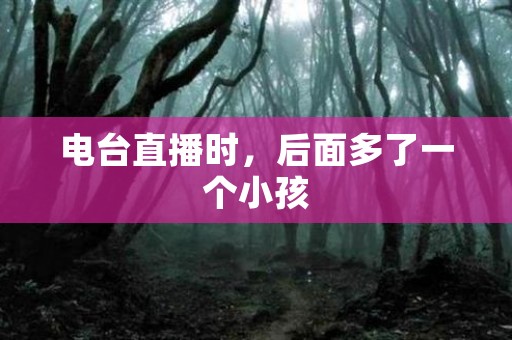 电台直播时，后面多了一个小孩