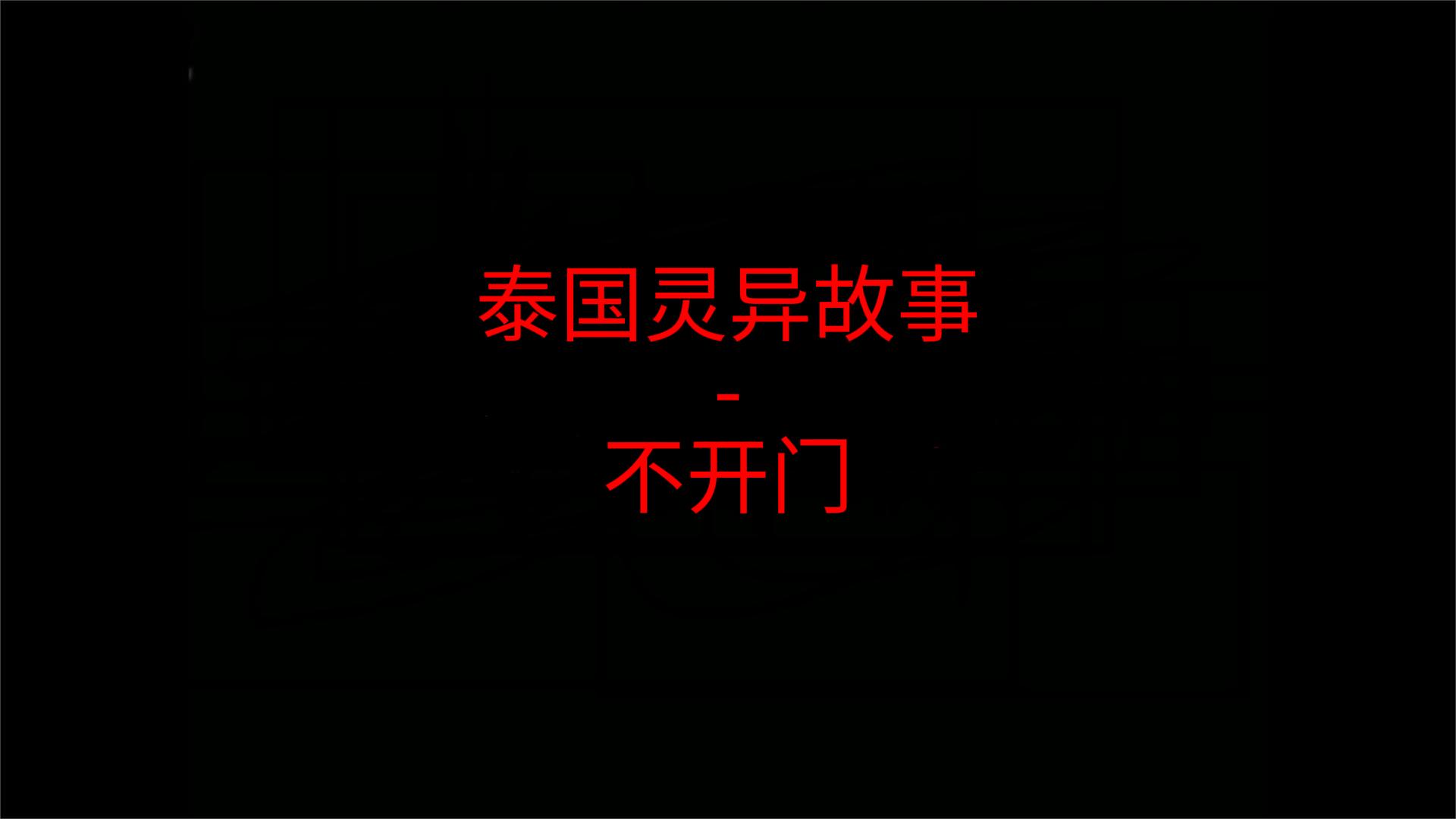 凌晨两点的那阵敲门声，我到现在都不敢开
