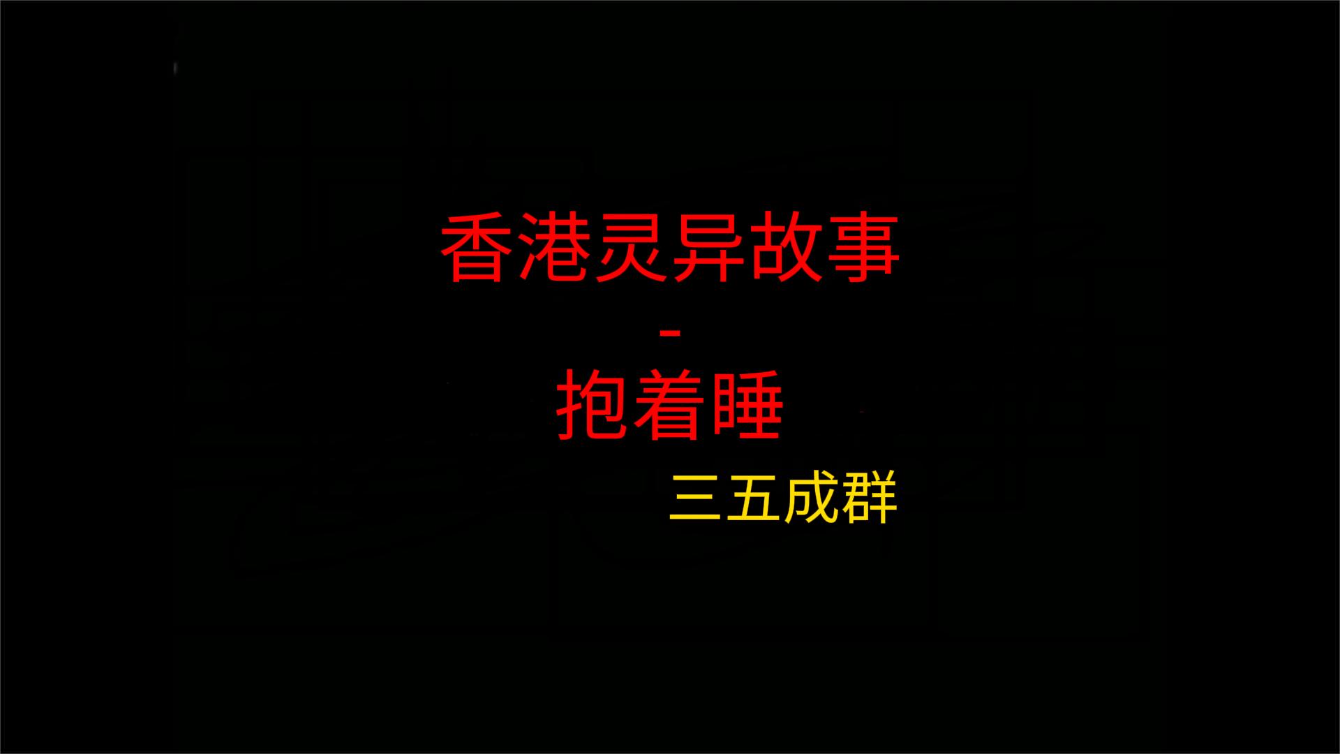 旅馆第六晚，有人从背后抱着我朋友睡了一整夜