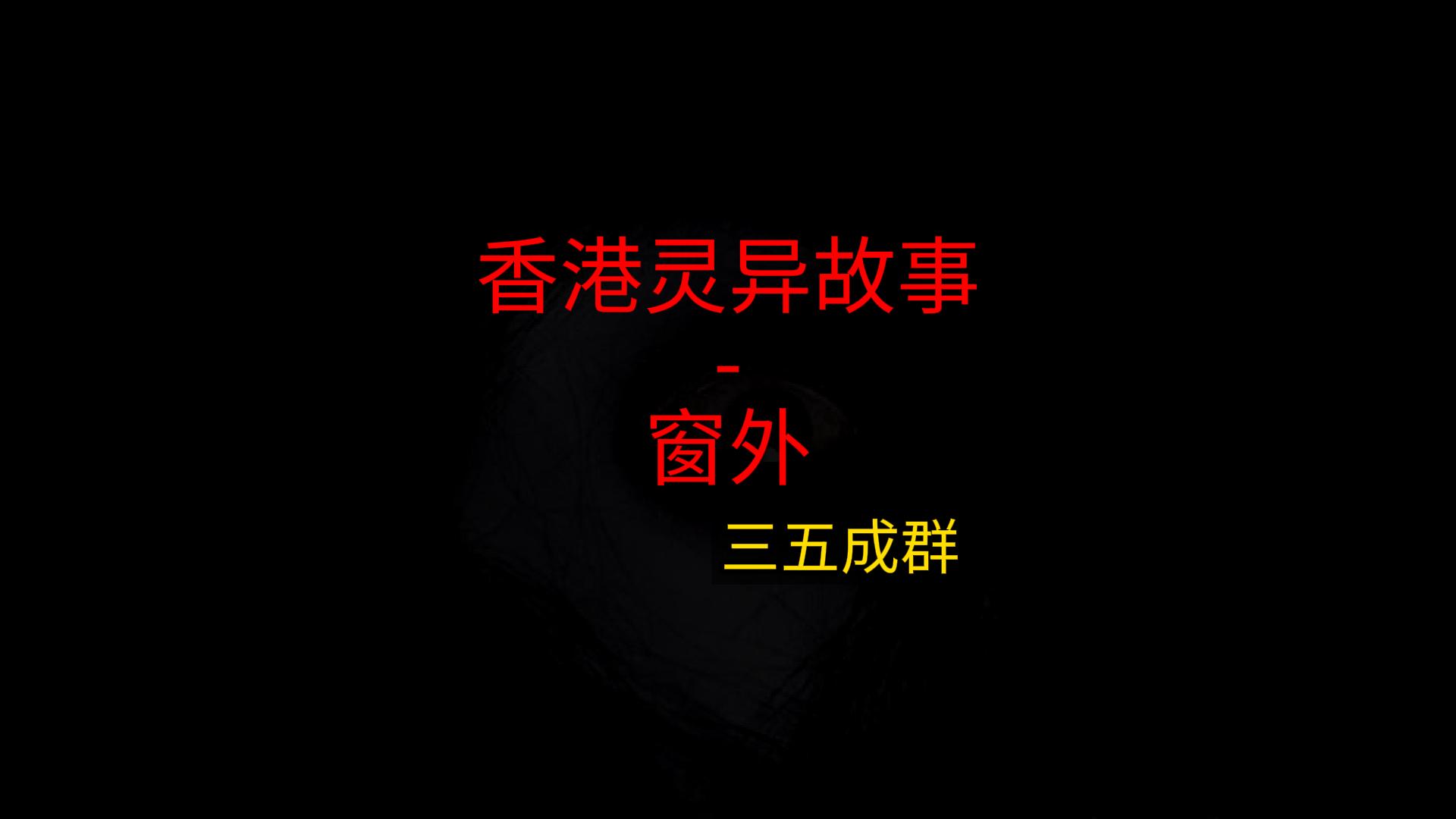 窗外的人坠落了两次，楼下一片安静