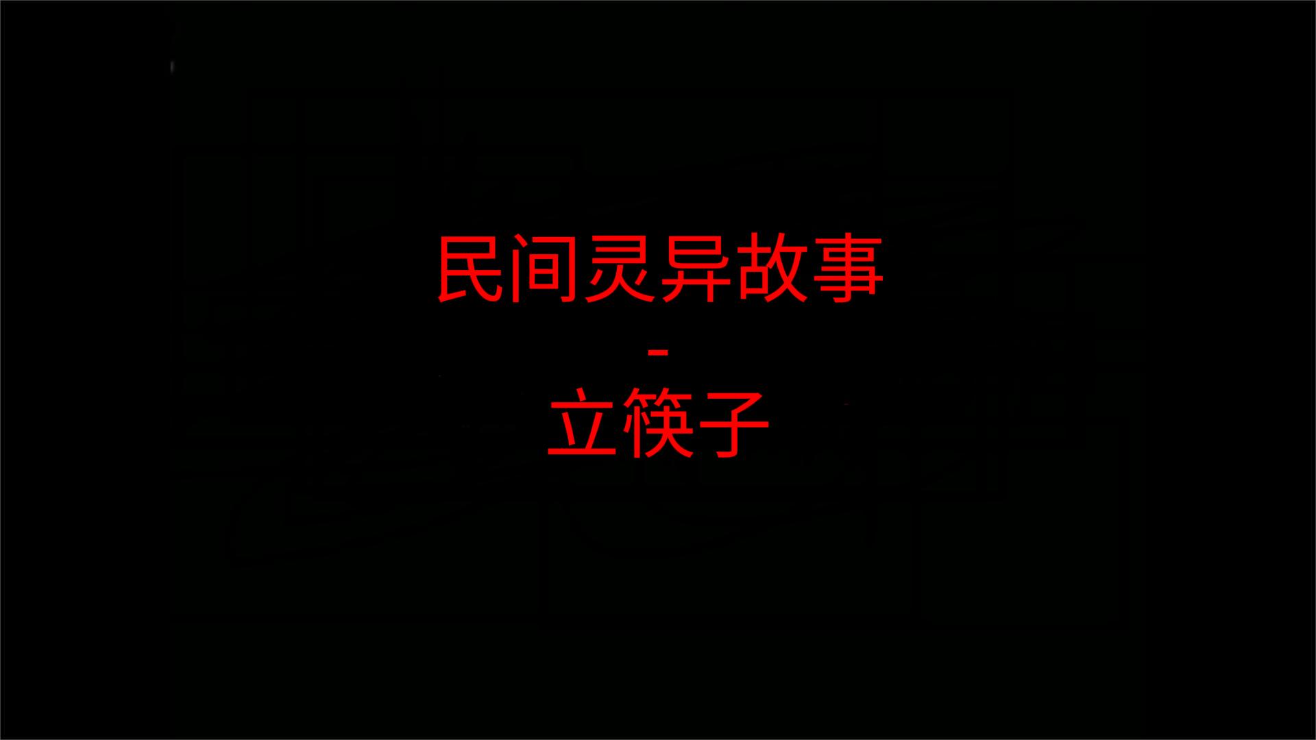 筷子在碗里立住的那一刻，我的呕吐停了