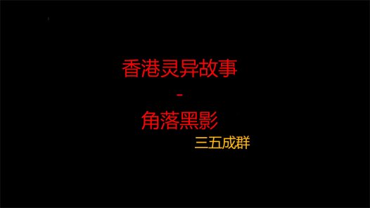 香港灵异故事 – 角落黑影