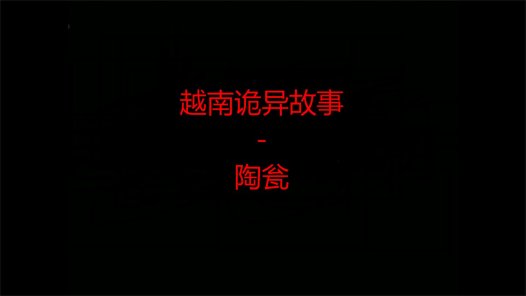 越南诡异故事 – 陶瓮