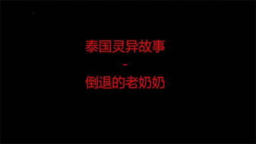 泰国灵异故事 – 倒退的老奶奶