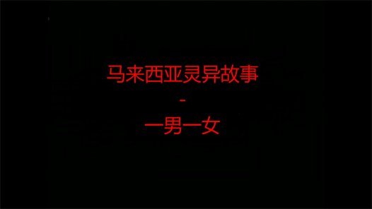 马来西亚灵异故事 – 一男一女