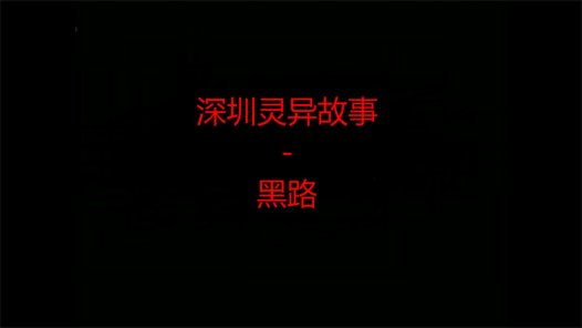 深圳灵异故事 – 黑路