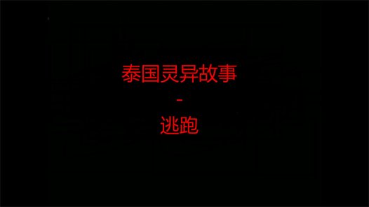 泰国灵异故事 – 逃跑