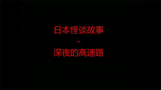 日本怪谈故事 – 深夜的高速路