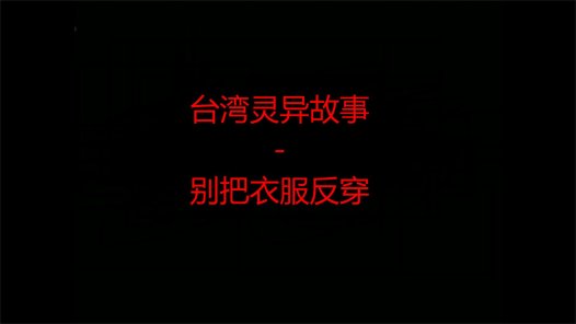 台湾灵异故事 – 别把衣服反穿