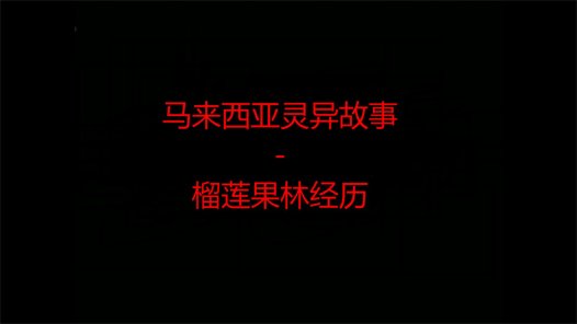 马来西亚灵异故事 – 榴莲果林经历