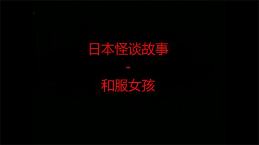 日本怪谈故事 – 和服女孩