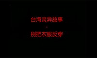 台湾灵异故事 – 别把衣服反穿