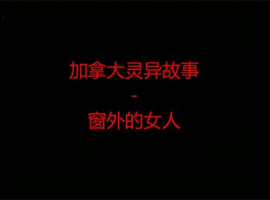 加拿大灵异故事 – 窗外的女人