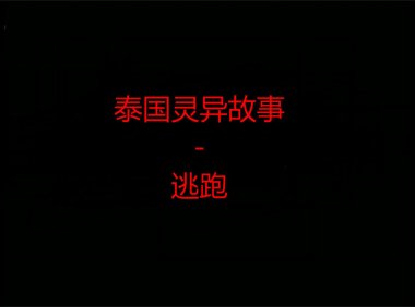 泰国灵异故事 – 逃跑