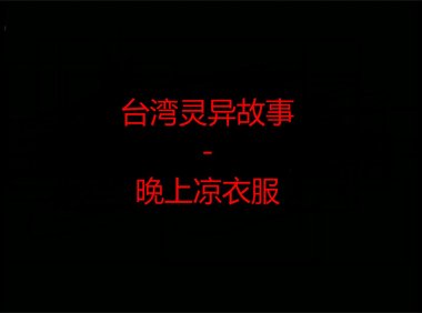 台湾灵异故事 – 晚上凉衣服