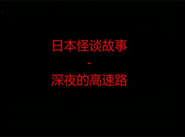 日本怪谈故事 – 深夜的高速路