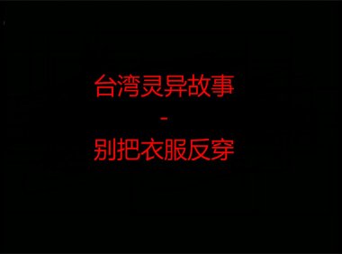 台湾灵异故事 – 别把衣服反穿