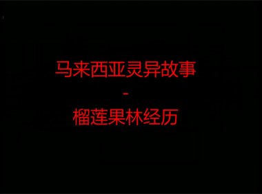 马来西亚灵异故事 – 榴莲果林经历