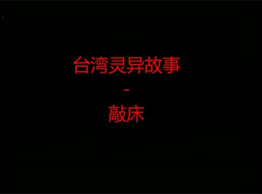 台湾灵异故事 – 敲床