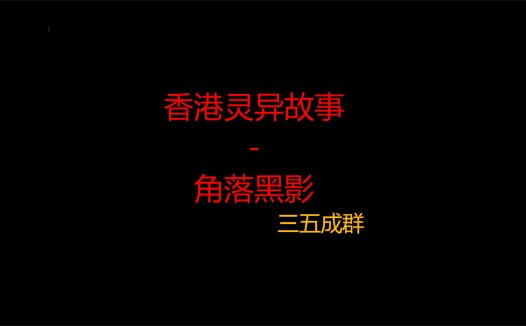 香港灵异故事 – 角落黑影
