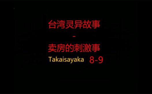 台湾灵异故事 – 卖房的刺激事8-9