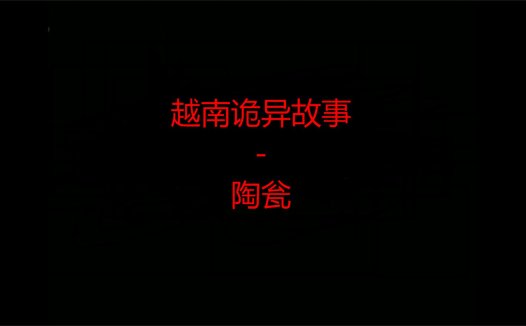 越南诡异故事 – 陶瓮