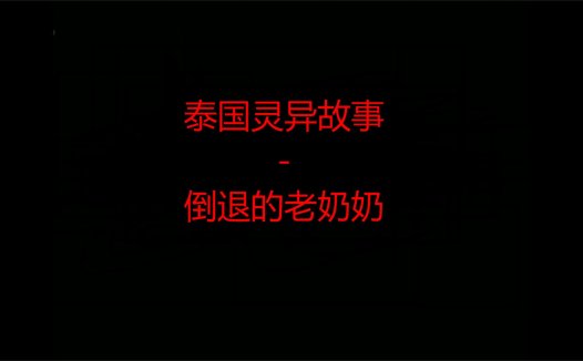 泰国灵异故事 – 倒退的老奶奶