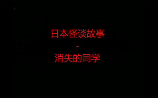 日本怪谈故事 – 消失的同学