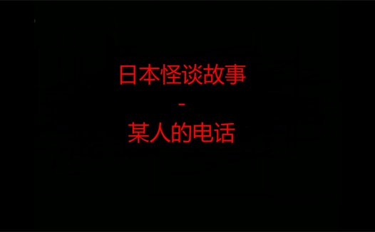 日本2ch怪谈故事 – 某人的电话
