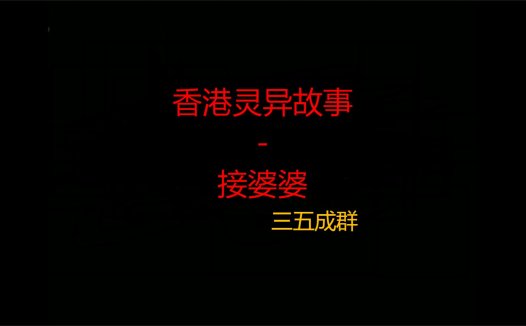 香港灵异故事 – 接婆婆