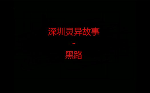 深圳灵异故事 – 黑路