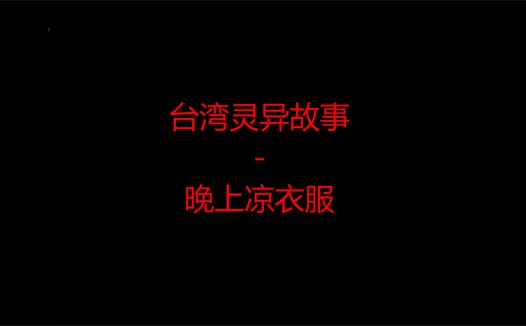 台湾灵异故事 – 晚上凉衣服