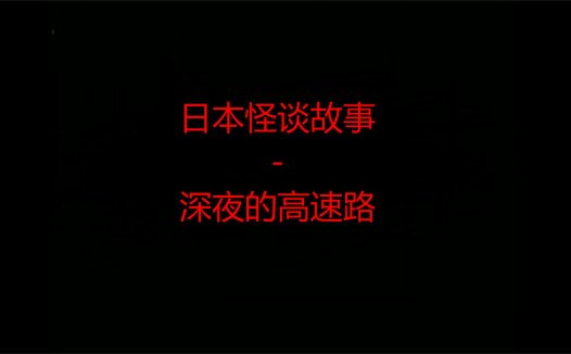 日本怪谈故事 – 深夜的高速路