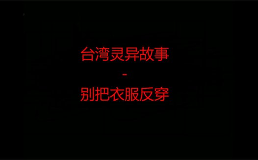 台湾灵异故事 – 别把衣服反穿
