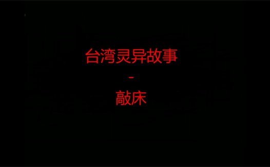 台湾灵异故事 – 敲床