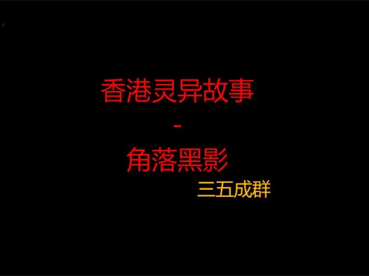 香港灵异故事 – 角落黑影
