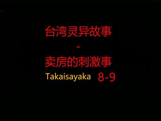 台湾灵异故事 – 卖房的刺激事8-9