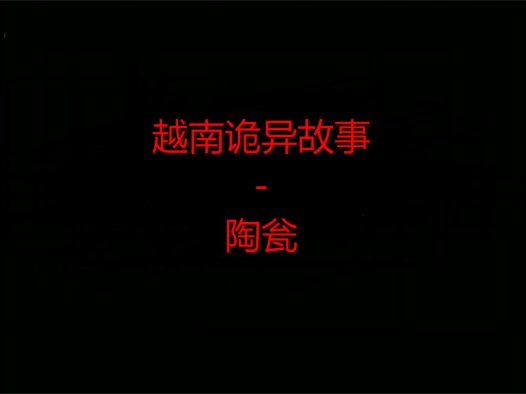 越南诡异故事 – 陶瓮