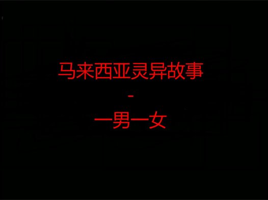 马来西亚灵异故事 – 一男一女