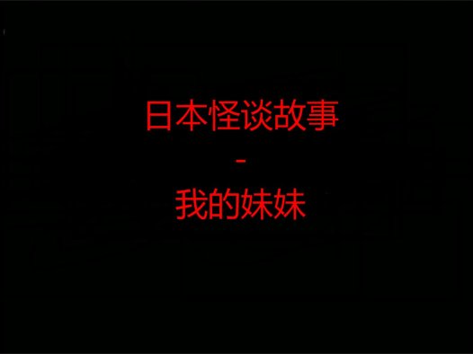 日本怪谈故事 – 我的妹妹