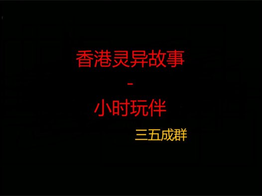 香港灵异故事 – 小时玩伴