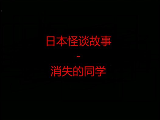 日本怪谈故事 – 消失的同学